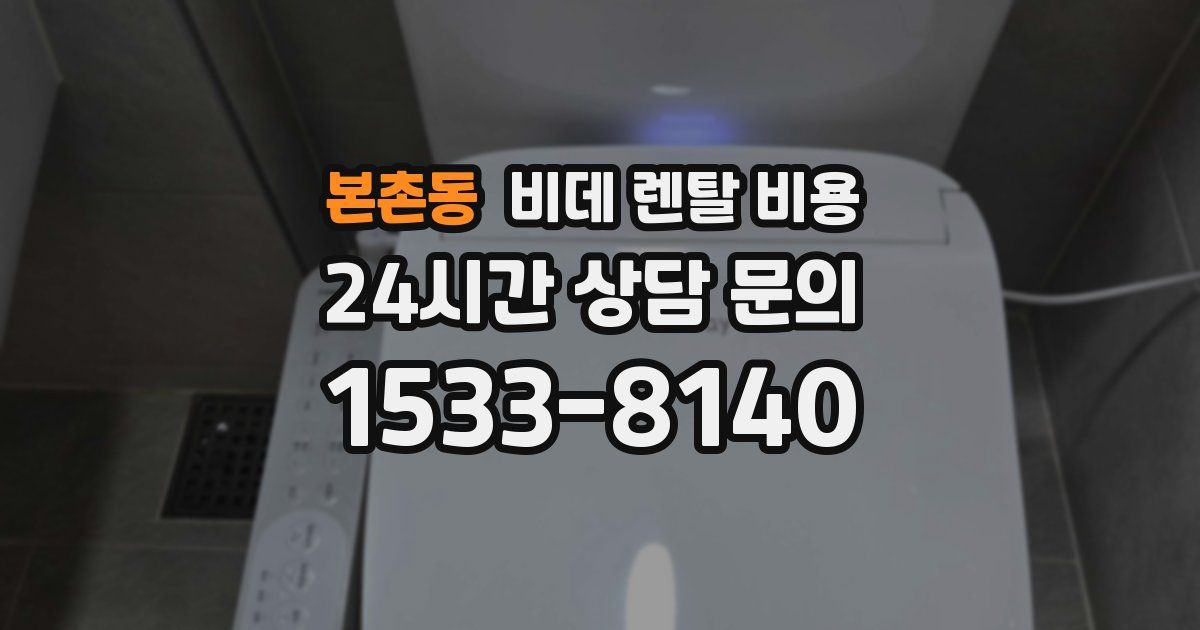 본촌동 비데 렌탈 비용
