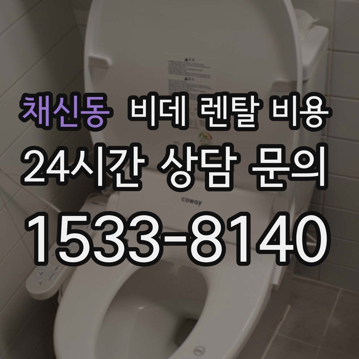 채신동 비데 렌탈 비용 무타공 설치 여부에 따라 달라지는 조건