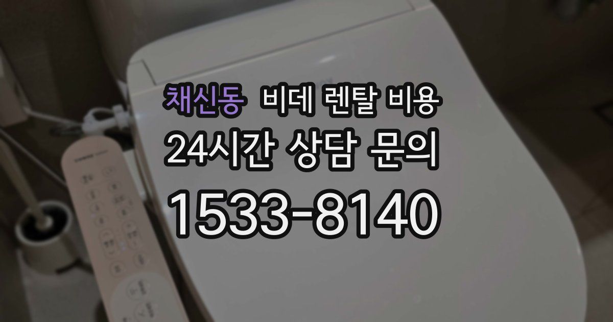 채신동 비데 렌탈 비용