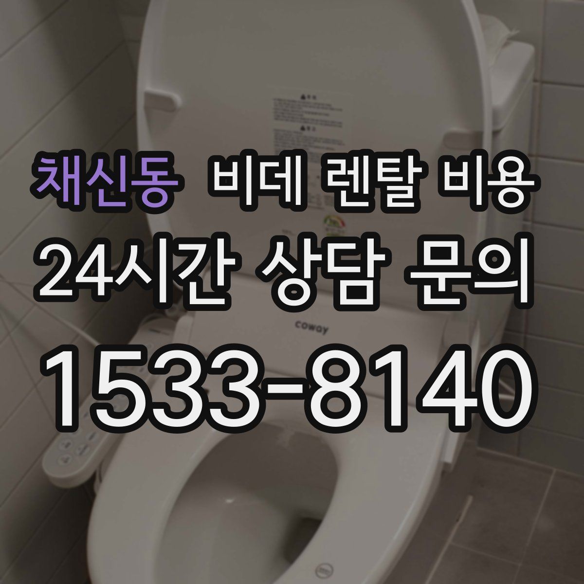 채신동 비데 렌탈 비용