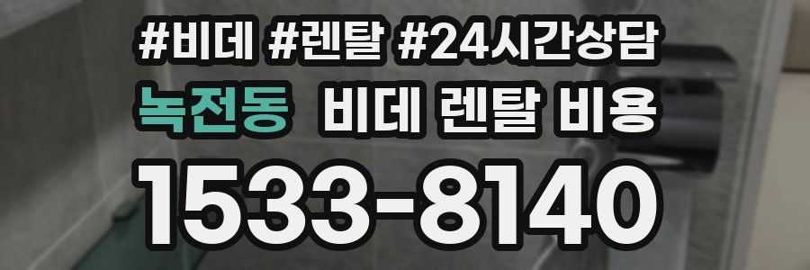 녹전동 비데 렌탈 비용