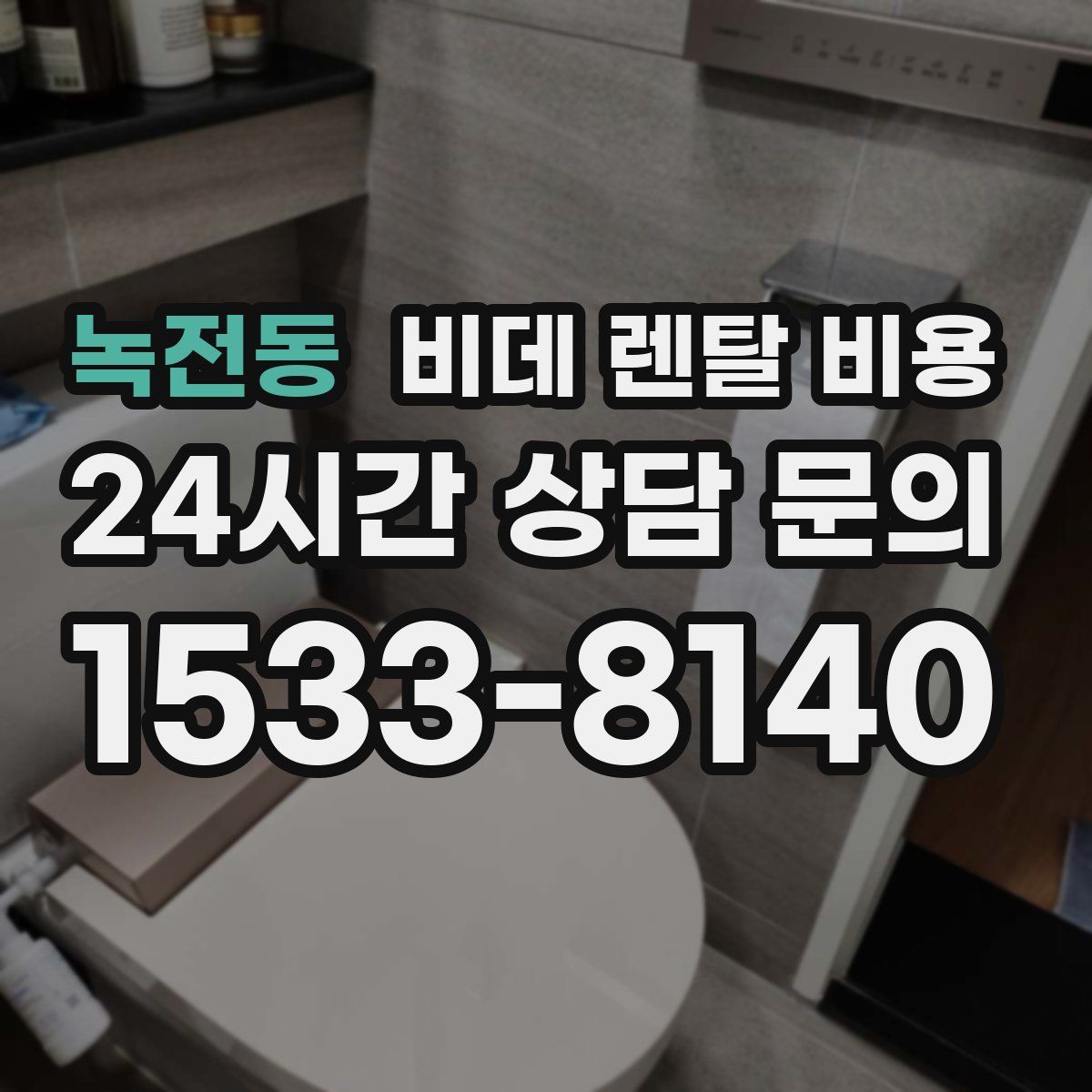 녹전동 비데 렌탈 비용
