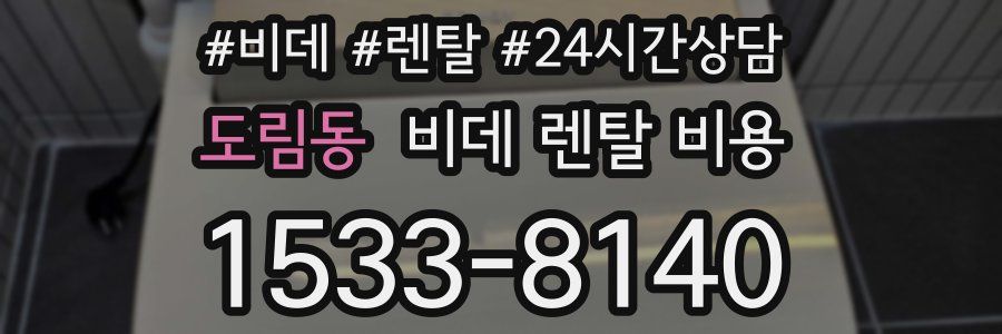 도림동 비데 렌탈 비용