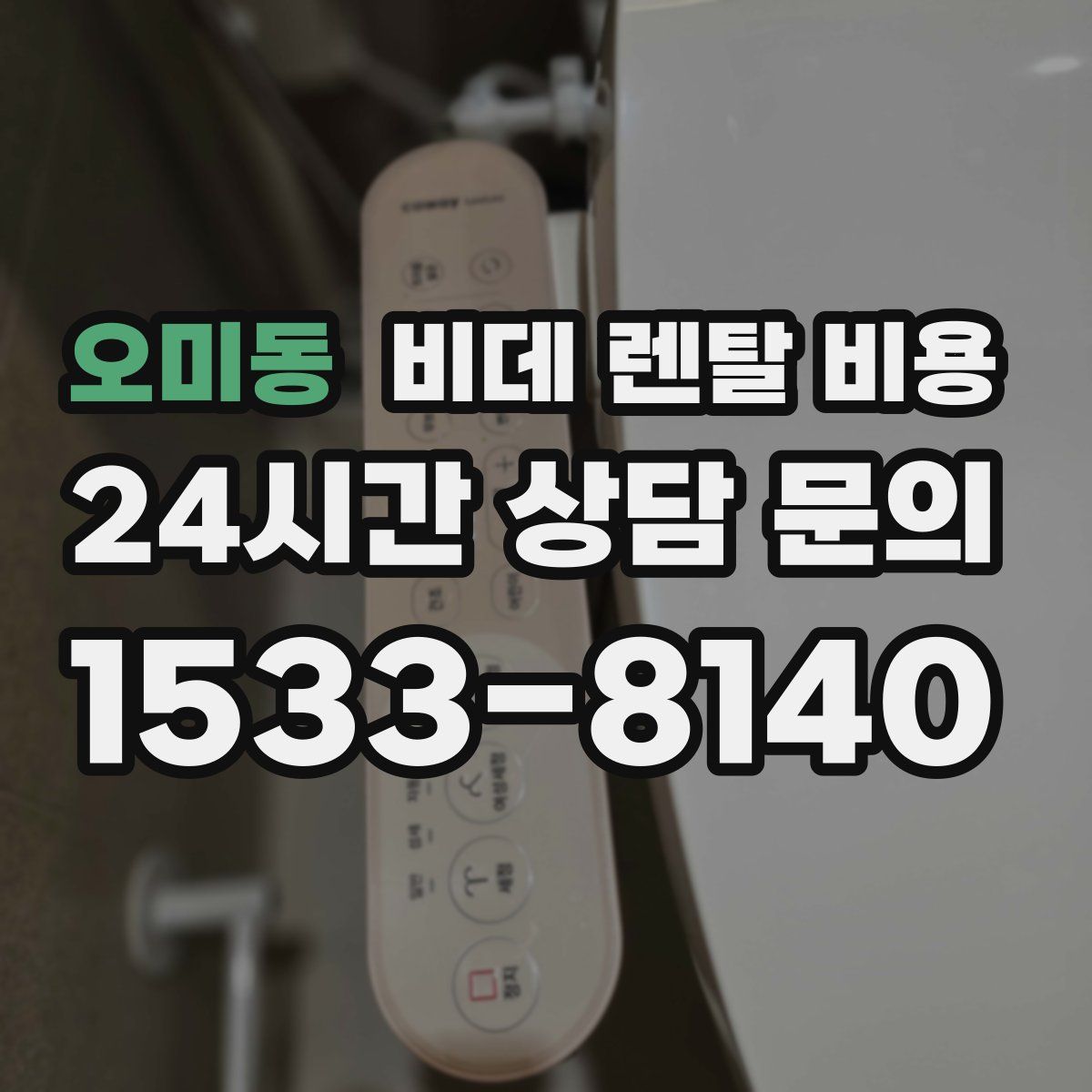 오미동 비데 렌탈 비용
