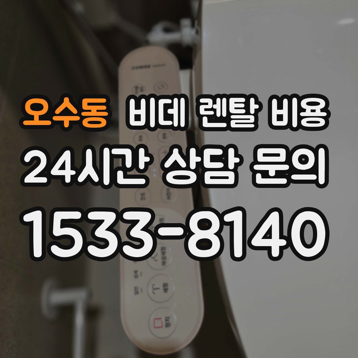 오수동 비데 렌탈 비용