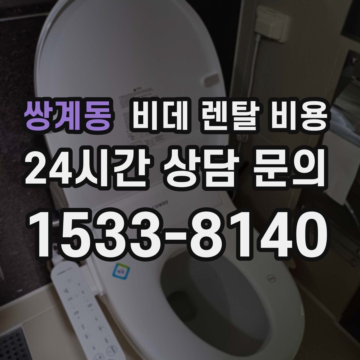 쌍계동 비데 렌탈 비용 정수 기능 포함 여부 비교 포인트