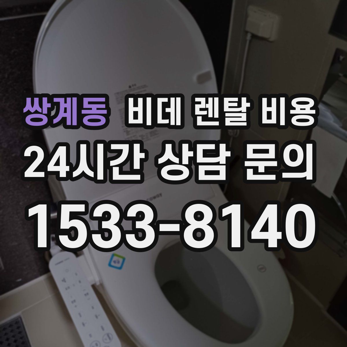쌍계동 비데 렌탈 비용
