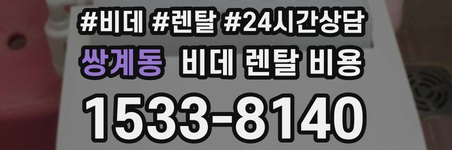 쌍계동 비데 렌탈 비용