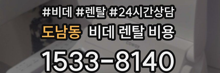 도남동 비데 렌탈 비용