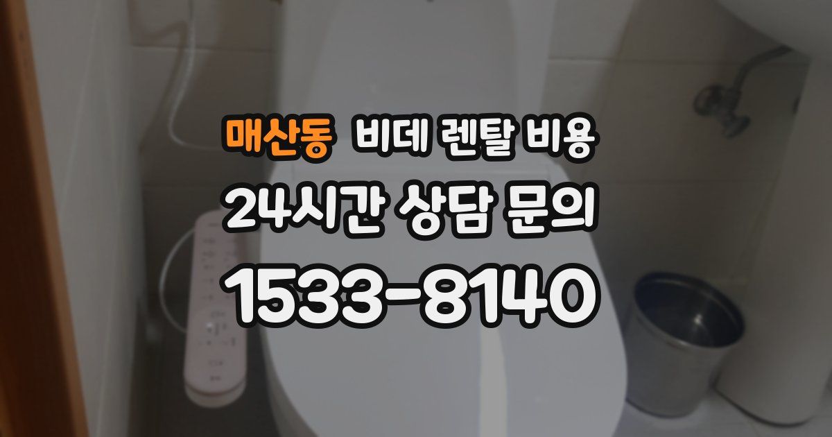 매산동 비데 렌탈 비용