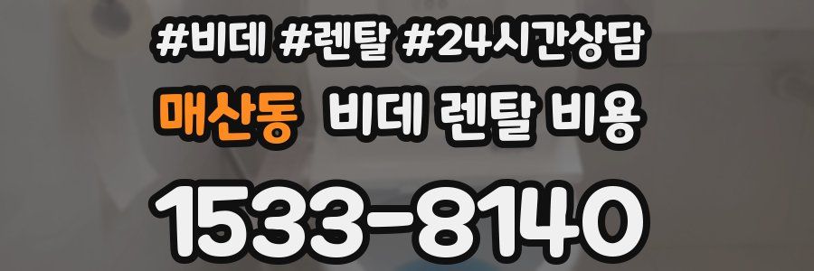 매산동 비데 렌탈 비용