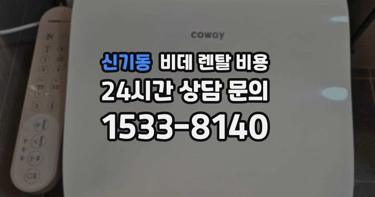 신기동 비데 렌탈 비용