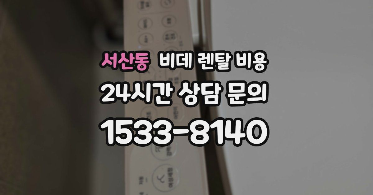서산동 비데 렌탈 비용