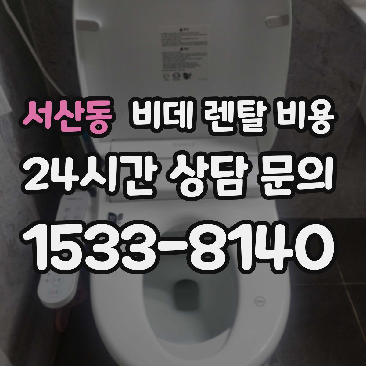 서산동 비데 렌탈 비용