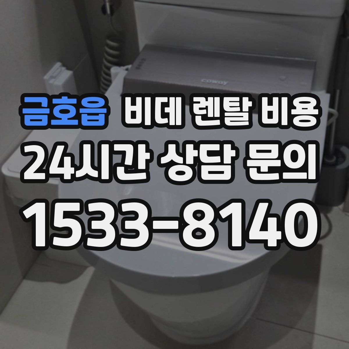 금호읍 비데 렌탈 비용