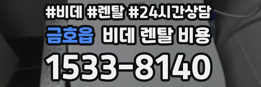 금호읍 비데 렌탈 비용