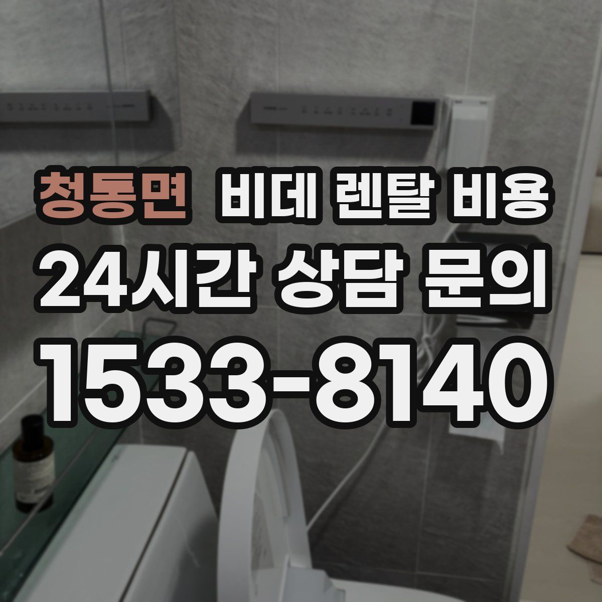청통면 비데 렌탈 비용