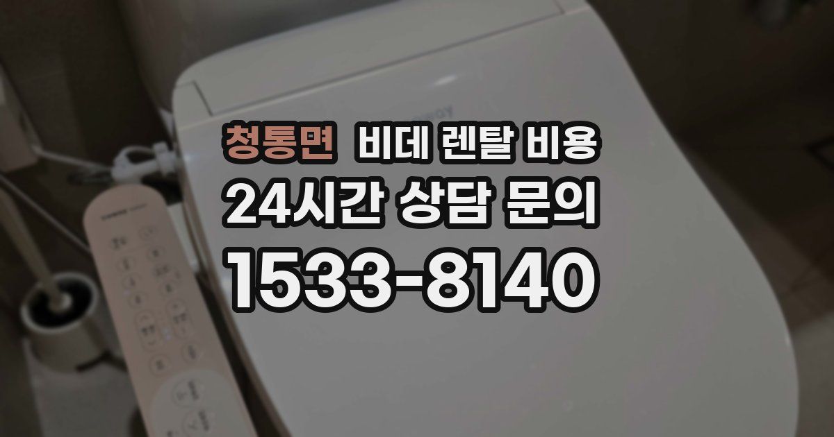 청통면 비데 렌탈 비용
