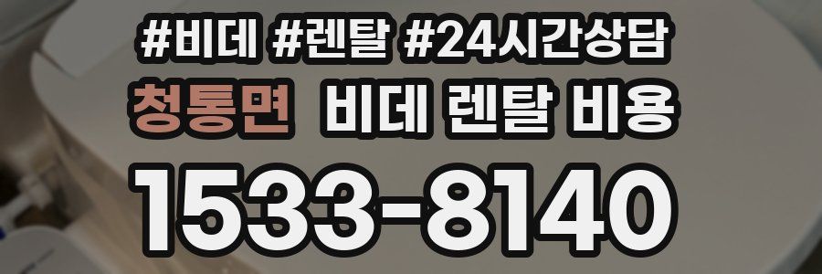 청통면 비데 렌탈 비용