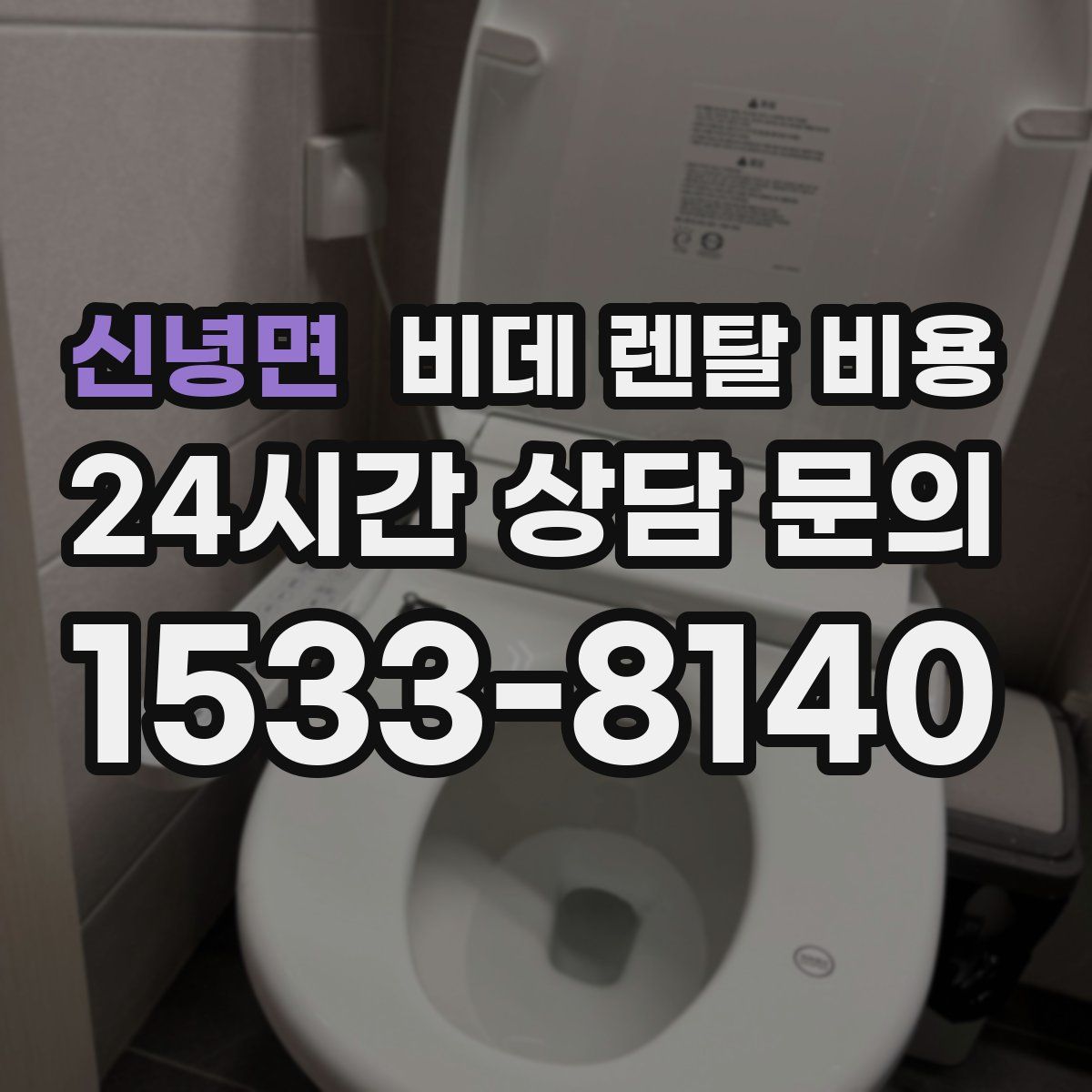 신녕면 비데 렌탈 비용