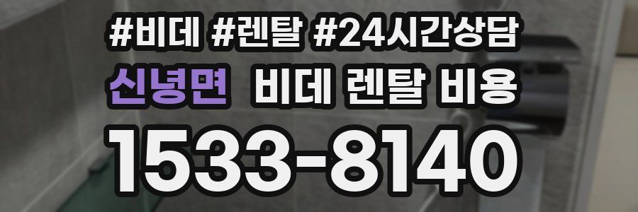 신녕면 비데 렌탈 비용