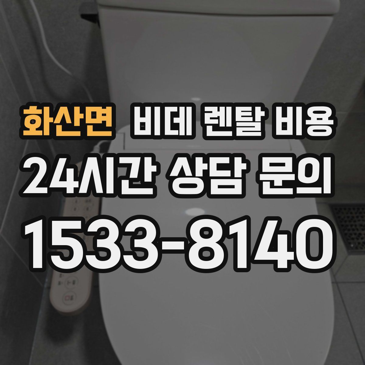 화산면 비데 렌탈 비용