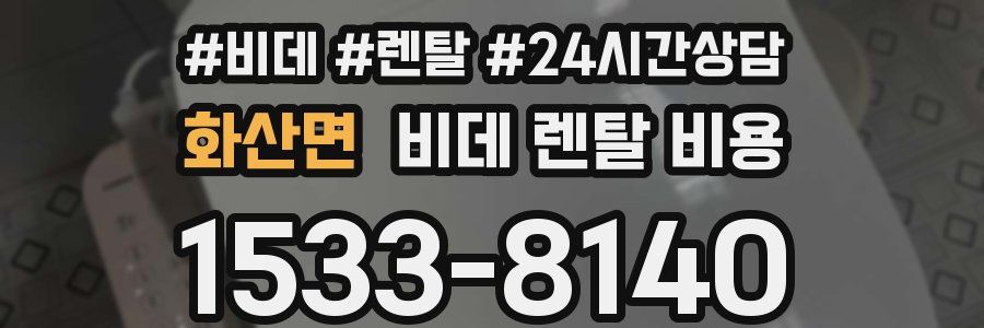 화산면 비데 렌탈 비용
