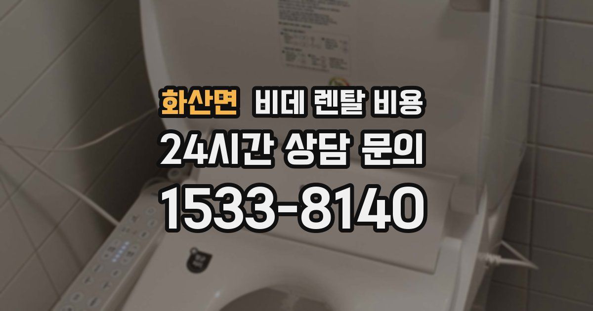 화산면 비데 렌탈 비용