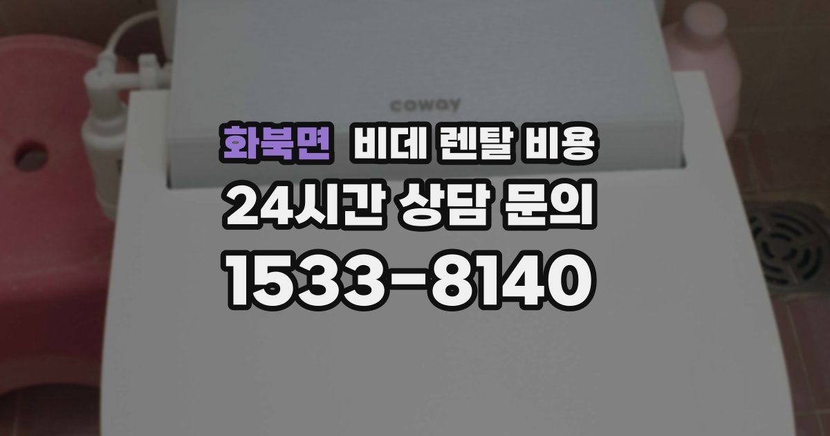 화북면 비데 렌탈 비용