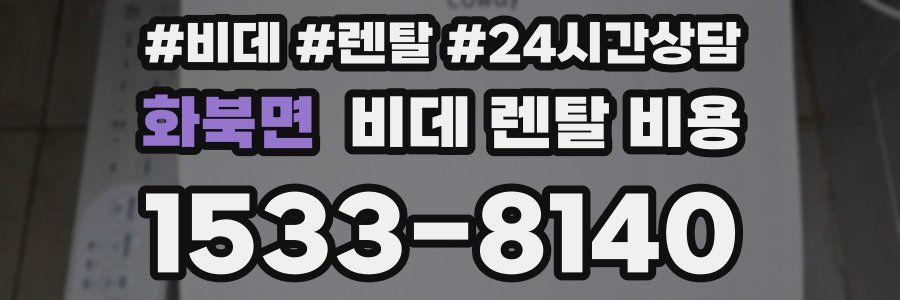 화북면 비데 렌탈 비용