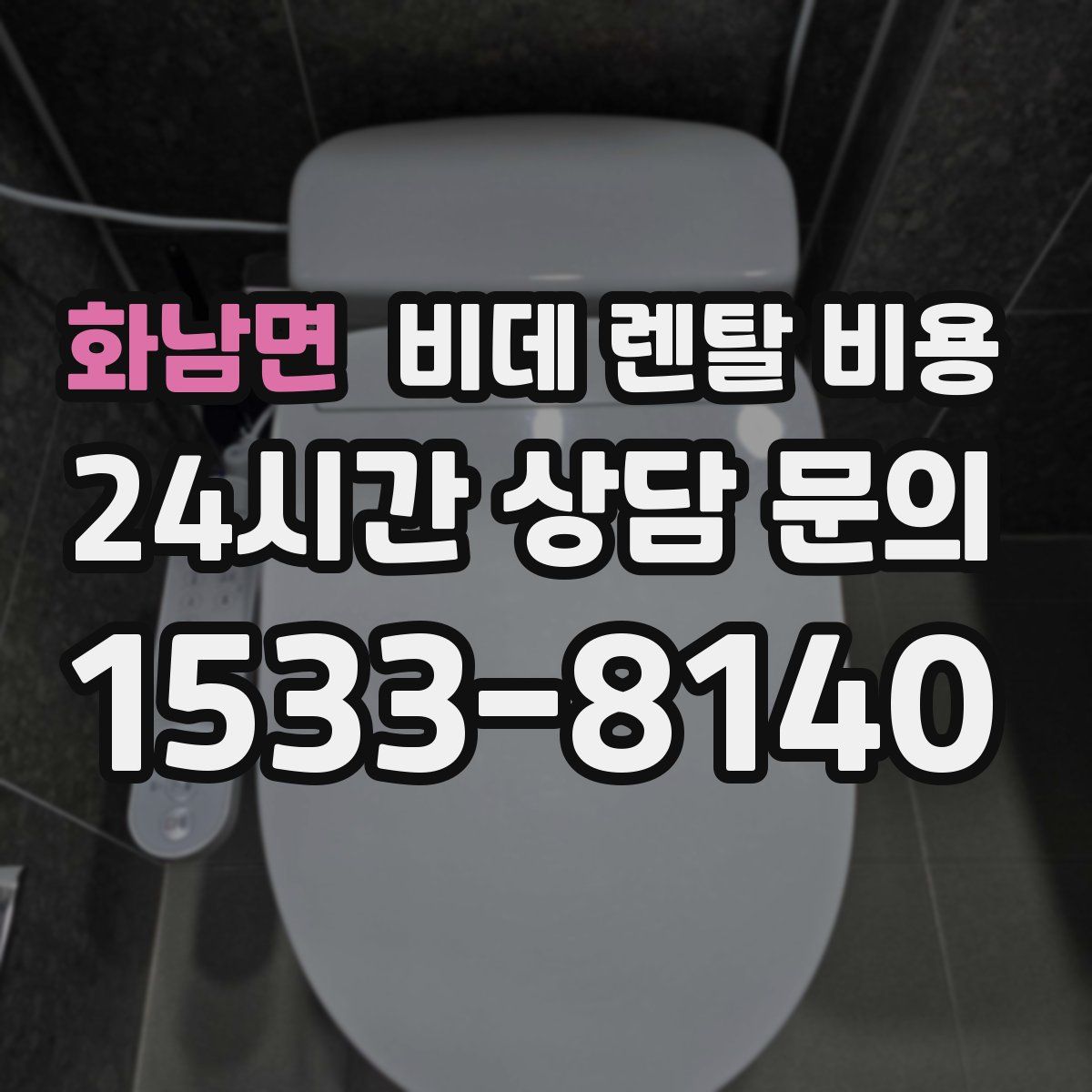화남면 비데 렌탈 비용