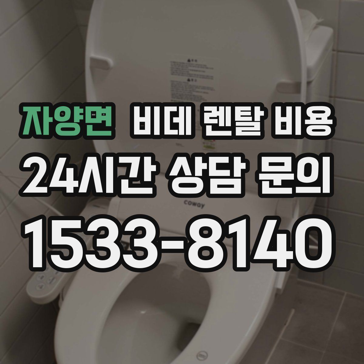 자양면 비데 렌탈 비용