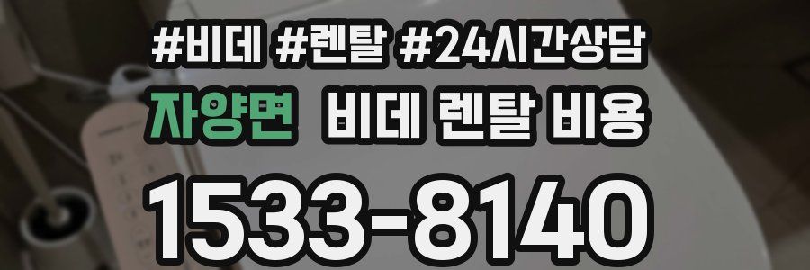 자양면 비데 렌탈 비용