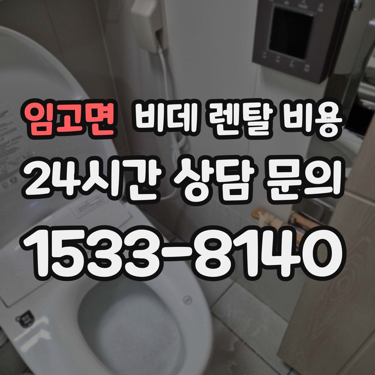 임고면 비데 렌탈 비용