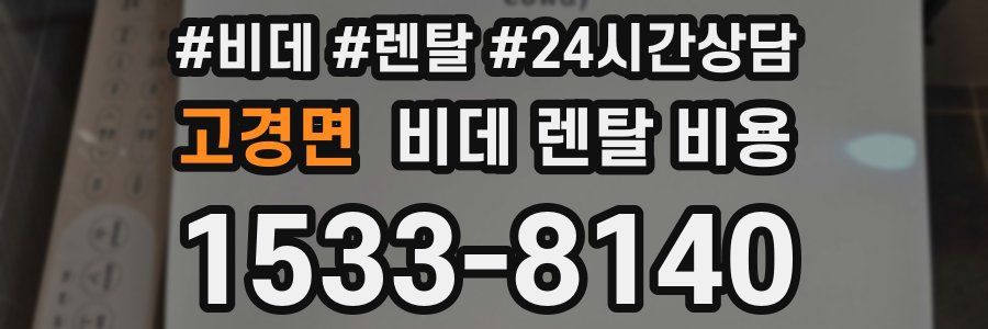고경면 비데 렌탈 비용
