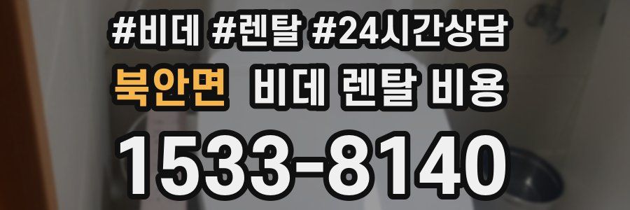 북안면 비데 렌탈 비용