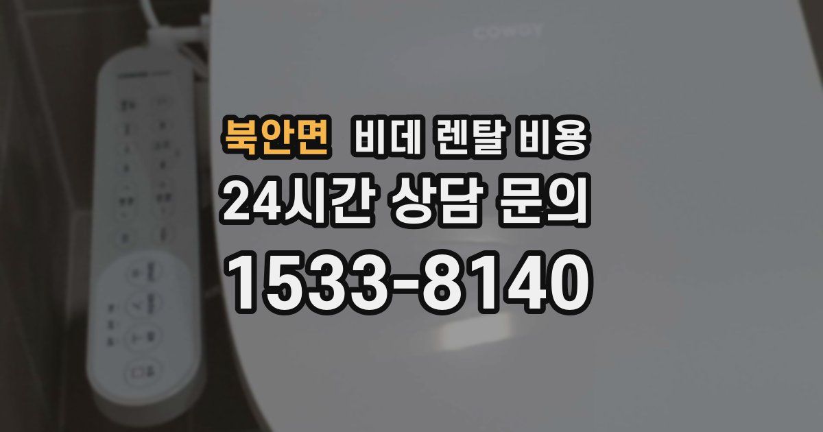 북안면 비데 렌탈 비용