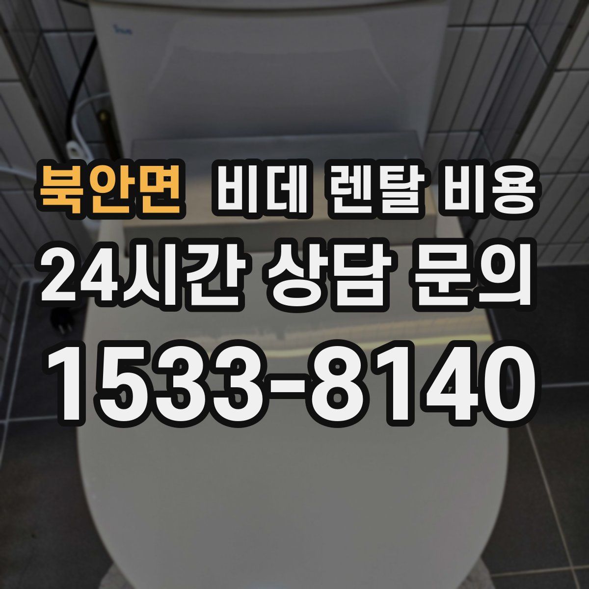 북안면 비데 렌탈 비용