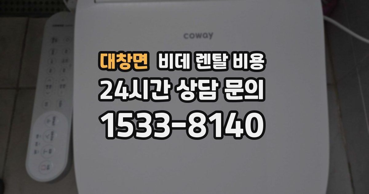 대창면 비데 렌탈 비용