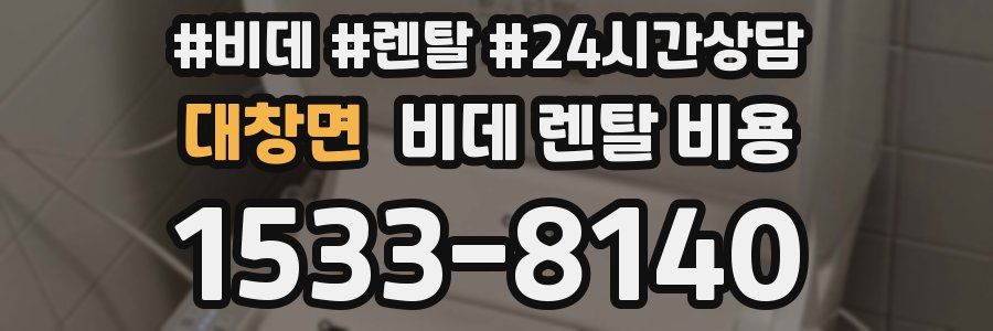 대창면 비데 렌탈 비용