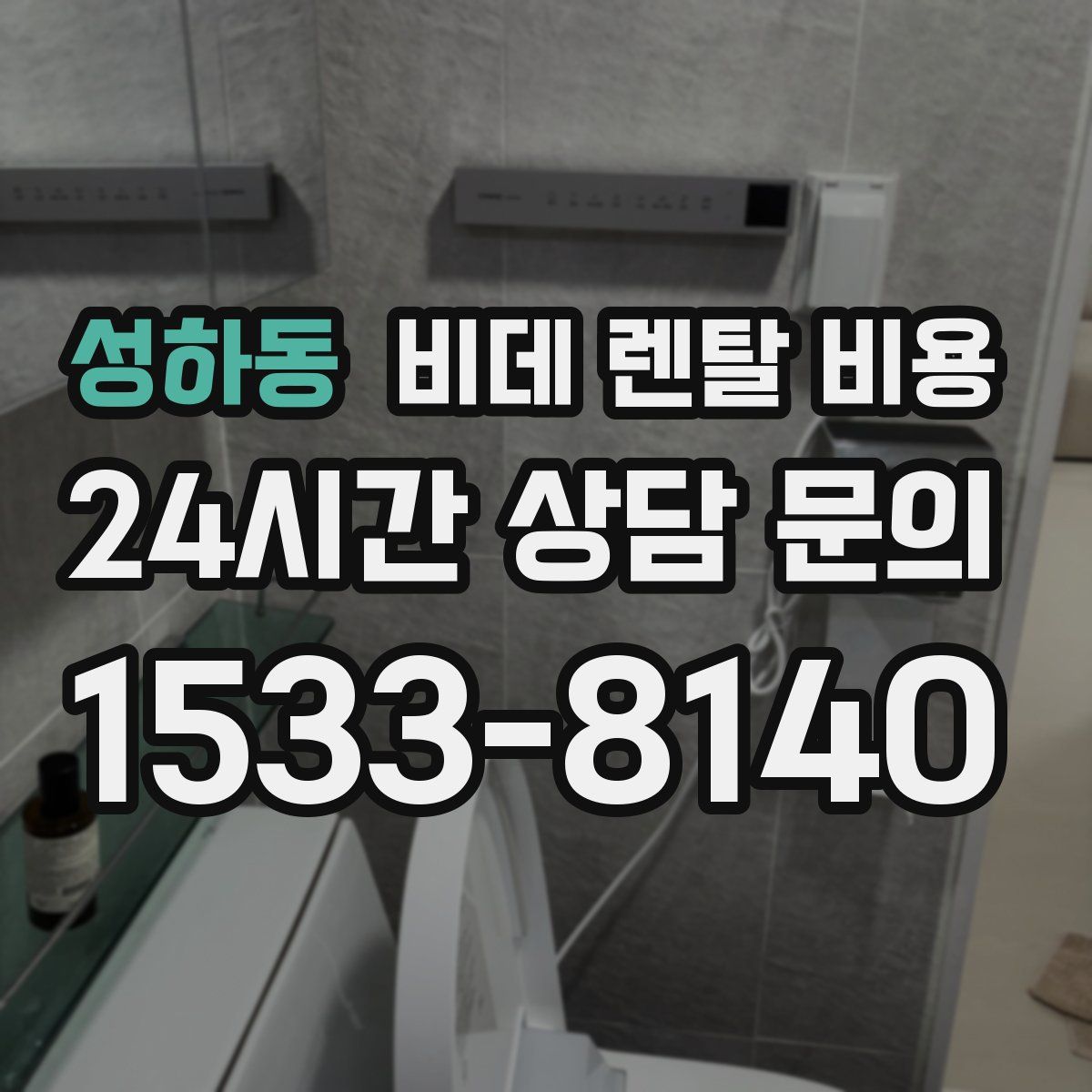 성하동 비데 렌탈 비용