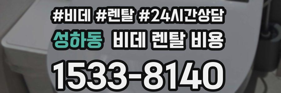 성하동 비데 렌탈 비용
