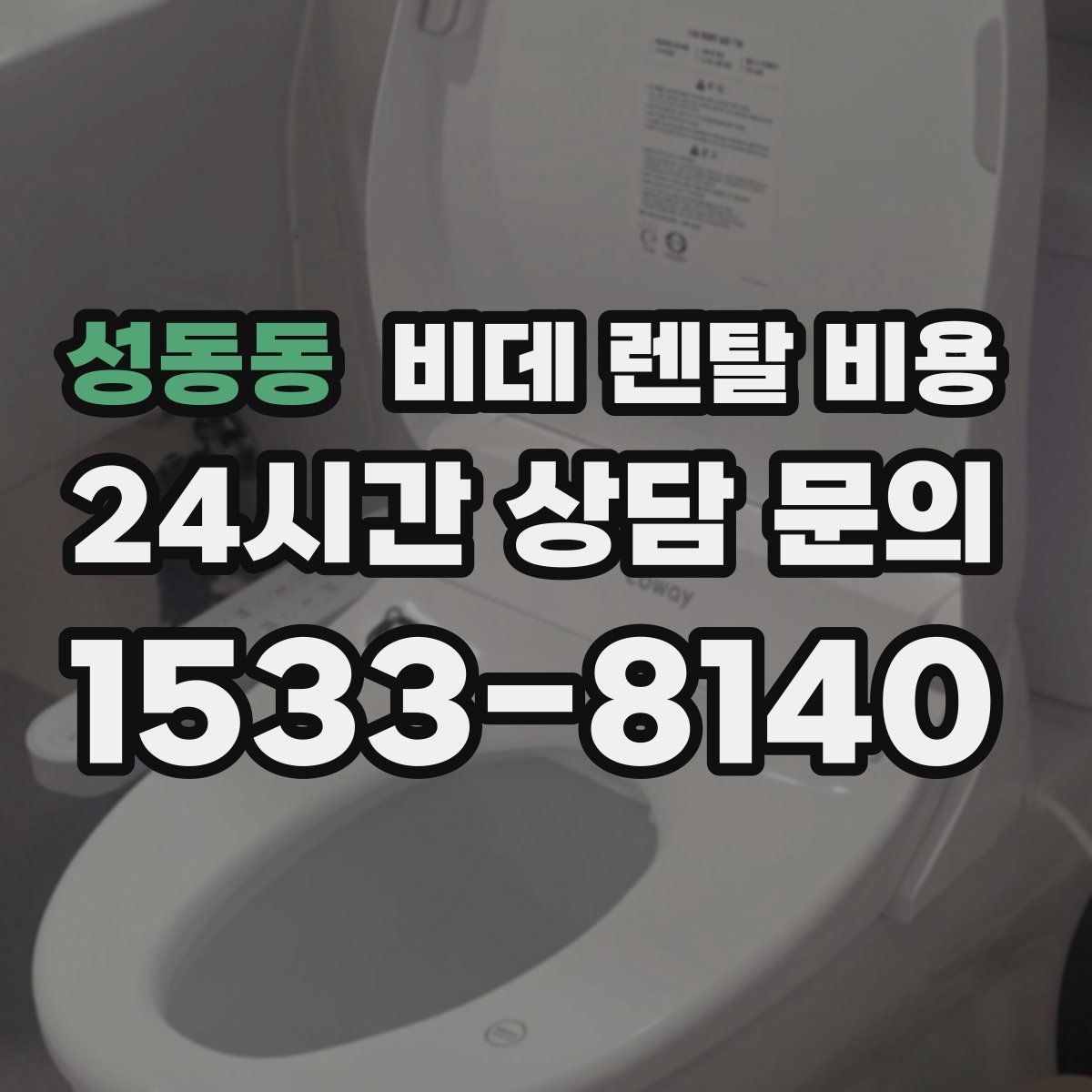 성동동 비데 렌탈 비용