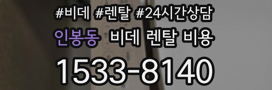 인봉동 비데 렌탈 비용