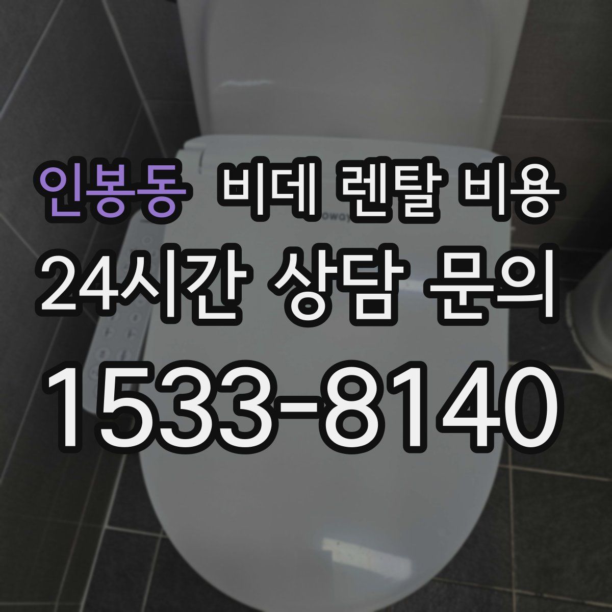 인봉동 비데 렌탈 비용