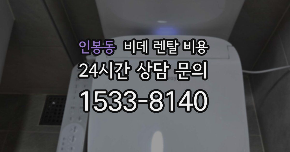 인봉동 비데 렌탈 비용