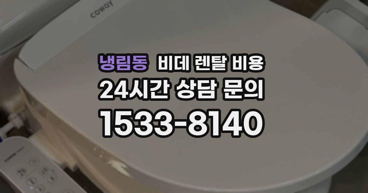 냉림동 비데 렌탈 비용