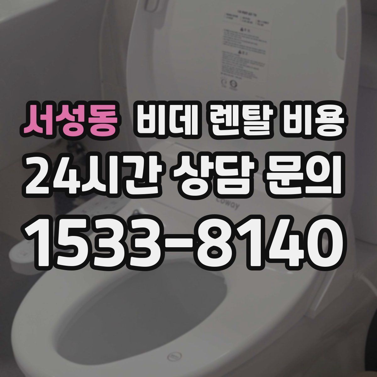 서성동 비데 렌탈 비용 실사용 후기에서 자주 언급되는 체크사항