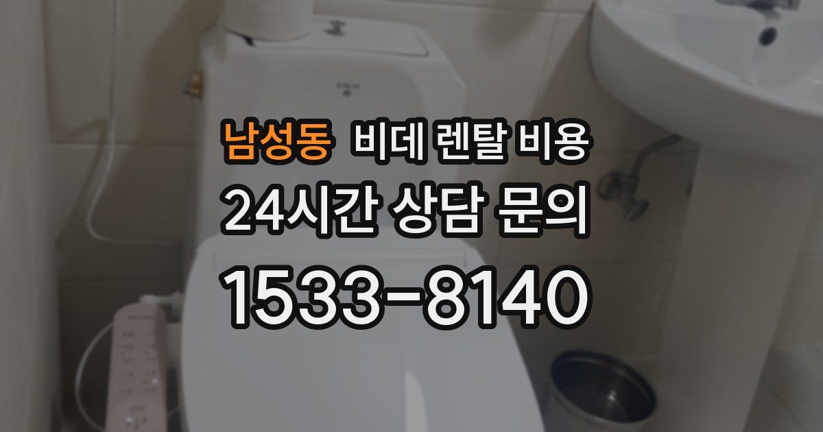 남성동 비데 렌탈 비용