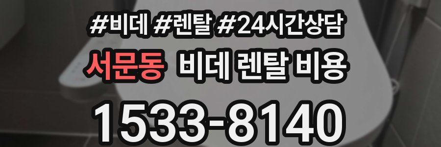 서문동 비데 렌탈 비용